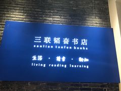 -三联韬奋书店(宽窄巷子店)
