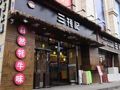 门面-三牦记·涮烤一体火锅(小河店)