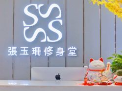 -Fundi张玉珊修身堂·indiba·BTL科技瘦身