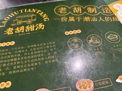 -老胡甜汤(龙眼店)