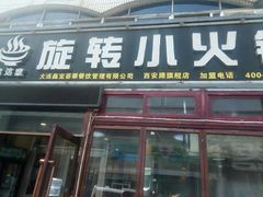 门面-就这家旋转小火锅(西安路罗斯福店)