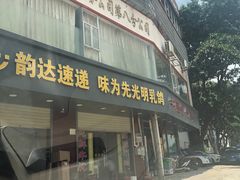 门面-味为先光明乳鸽(光明总店)