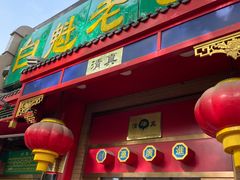 -白魁老号饭庄(安内店)