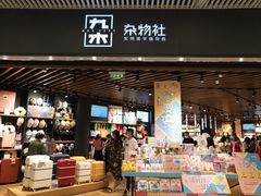 -九木杂物社(恒隆广场店)