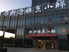 -新净雅烹小鲜(学院路店)