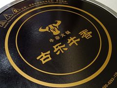 -古乐牛香·鲜牛肉牛杂火锅(新区店)