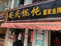 门面-安庆柴火馄饨(马道街店)