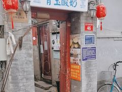 -青玉酸奶青海老酸奶、甜醅子