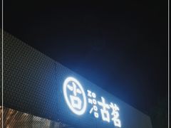 门面-古茗(前进西路店)
