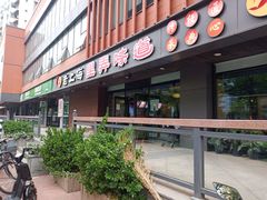 门面-老上海里弄味道(知春路店)