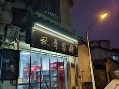 -秋哥家厨