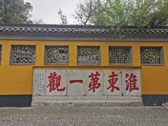 -大明寺素斋