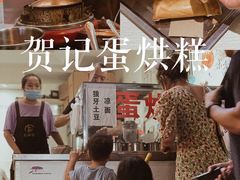 -贺记蛋烘糕(青羊第五分店)
