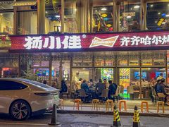 -杨小佳·齐齐哈尔烤肉·烤串(广州店)