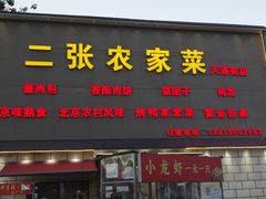 -二张农家菜(天通苑店)