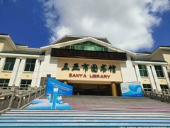 -三亚市图书馆