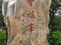 -香山公园