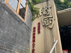 -树厨贵州菜(大十字店)