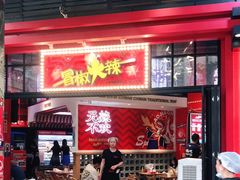 门面-冒椒火辣(奎星楼街店)