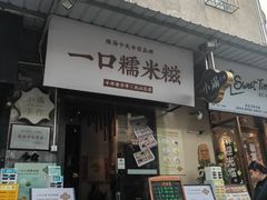 -一口小满手作糯米糍(北山店)