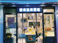 门面-隐涵·面包·生日蛋糕(民生广场店)