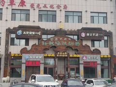 -诺敏塔拉奶茶-布里亚特包子-手把肉(锦都会店)