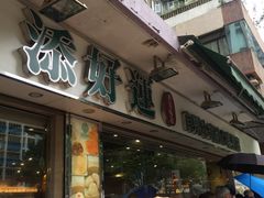 -添好运点心专门店(北角店)