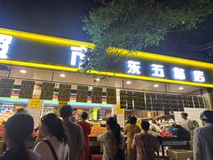 -家辉生鲜超市(东五路店)