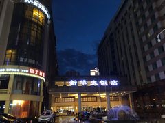 -武汉新华大饭店