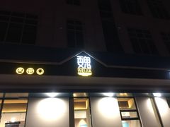 门面-魏家凉皮(祈年大厦店)