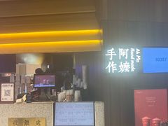 -阿嬷手作(深圳万象天地店)