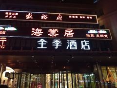 -全季酒店(北京西站南广场店)