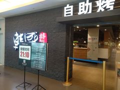 门面-韩盛·盛江山自助料理(中街大悦城店)