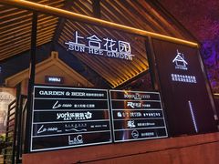 -上合花园花园烧烤(贵阳店)