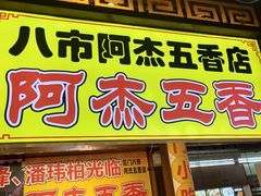 门面-老闽味沙茶面·姜母鸭(传承35年曾厝垵店)