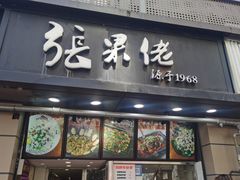 门面-张果佬年糕卷(科巷店)