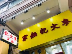 门面-麦文记面家(佐敦店)