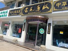 -老毛手抓·盐池滩羊非遗手抓(宁夏总店)