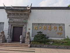 -程十发艺术馆