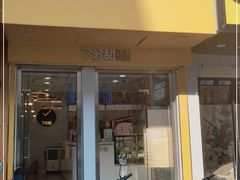 门面-7分甜(琴湖溪里花园城店)