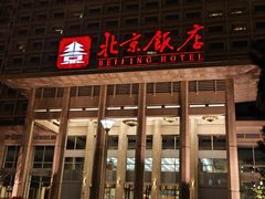-北京饭店