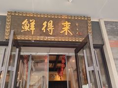 -鲜得来排骨年糕(云南南路总店)
