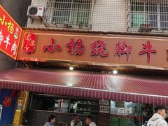 -小杨翘脚牛肉