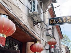 门面-邱记私房菜·十八年本地菜