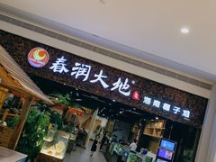 门面-春润大地海南椰子鸡(沙井京基百纳广场店)