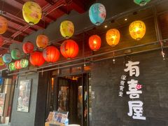 门面-有喜屋·烧鸟·居酒屋(三钢里店)