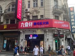 门面-九鼎轩脆毛肚火锅(南京东路店)