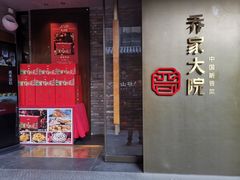 -请晋·乔家大院(建外大街店)