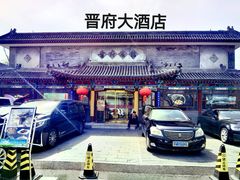 -晋府大酒店