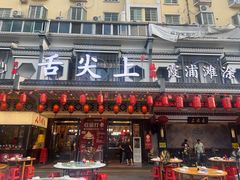 -舌尖上·霞浦滩涂海鲜(总店)